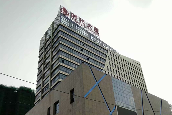 時(shí)代廣場(chǎng)